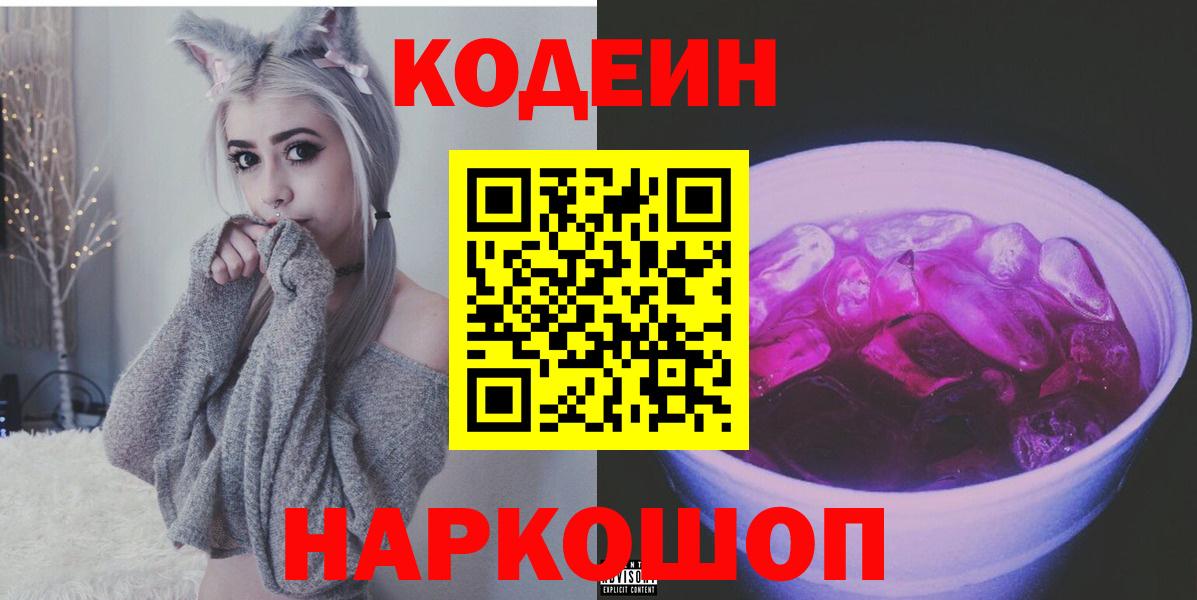 Нарткала  Кодеиновый сироп Lean Purple Drank  Кодеин Purple Drank  Вход с VPN 